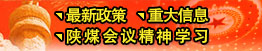 最新政策、重大信息、陜煤會(huì)議精神